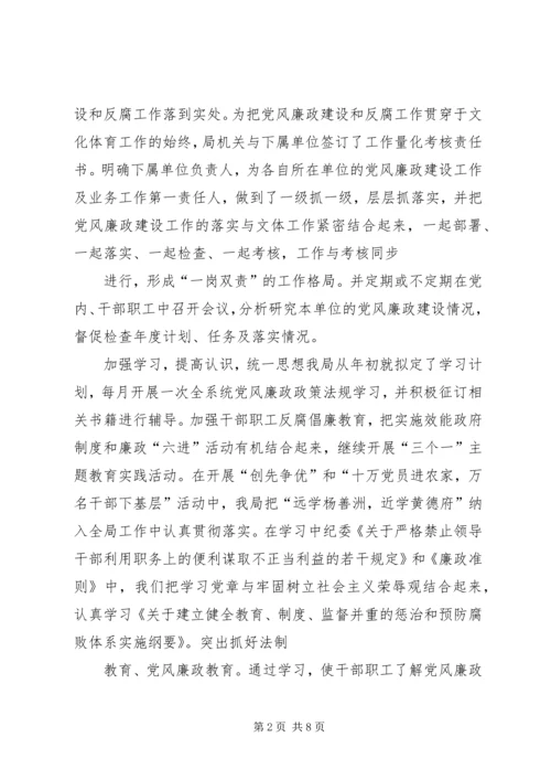 文体局上半年党风廉政建设自检报告.docx