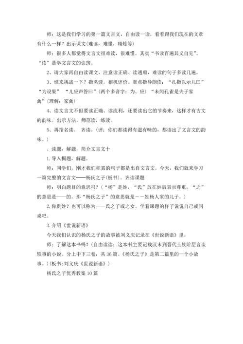 杨氏之子优秀教案10篇.docx