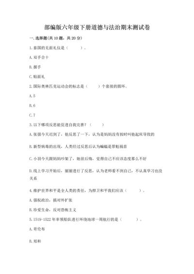部编版六年级下册道德与法治期末测试卷（能力提升）word版.docx
