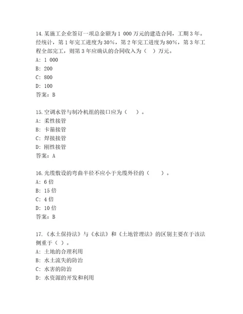 最全国家一级建造师考试完整题库真题汇编