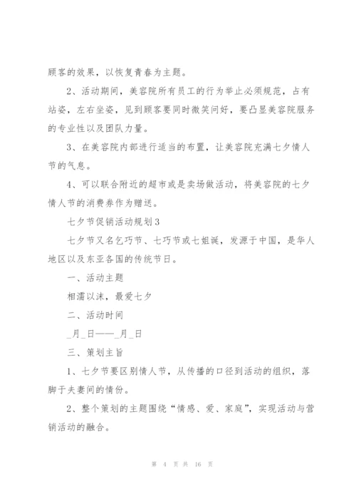七夕节促销活动规划5篇.docx