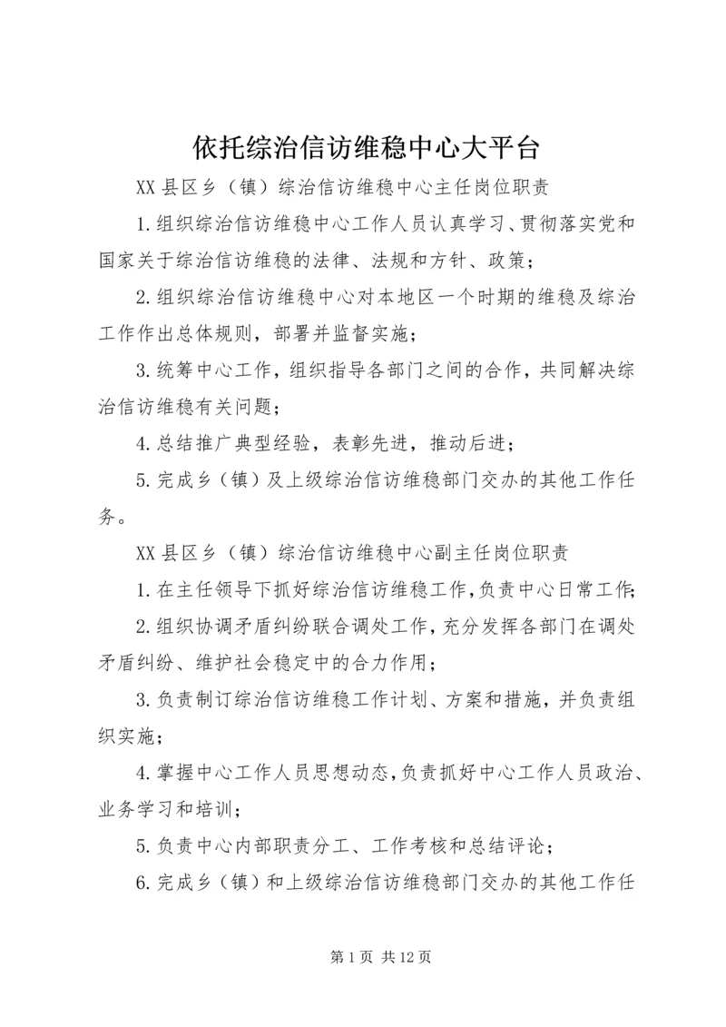 依托综治信访维稳中心大平台 (5).docx