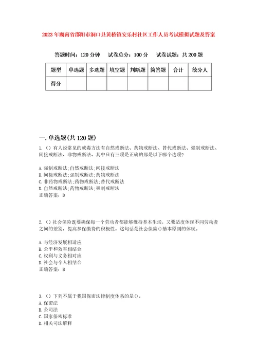 2023年湖南省邵阳市洞口县黄桥镇安乐村社区工作人员考试模拟试题及答案