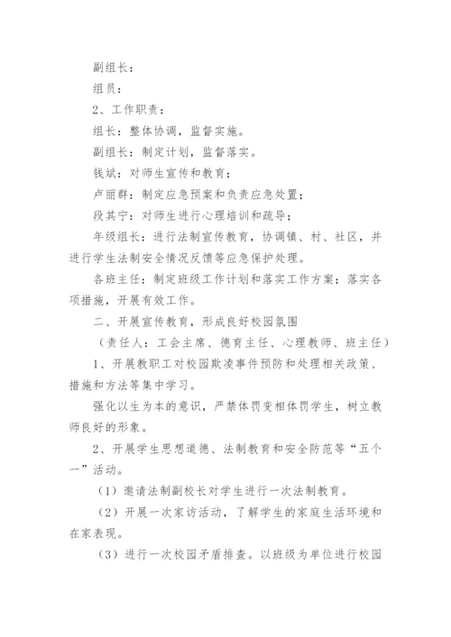 预防校园欺凌专题会议方案.docx