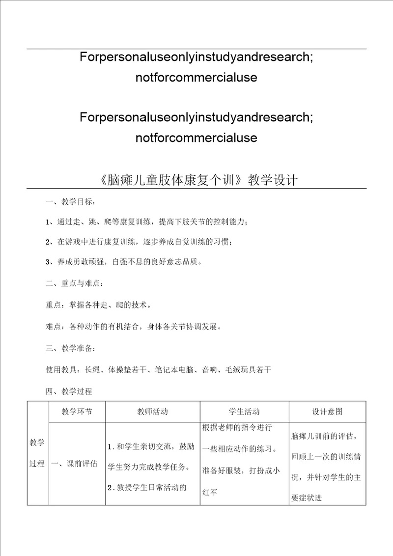 重度残疾儿童送教上门课程教案设计