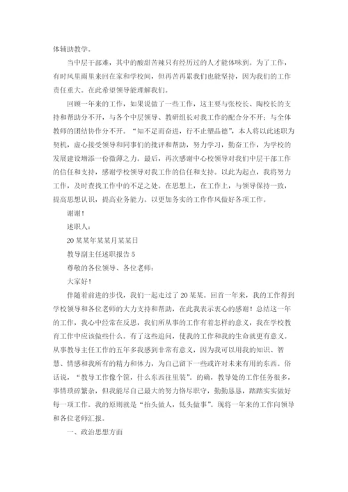 教导副主任述职报告(15篇).docx