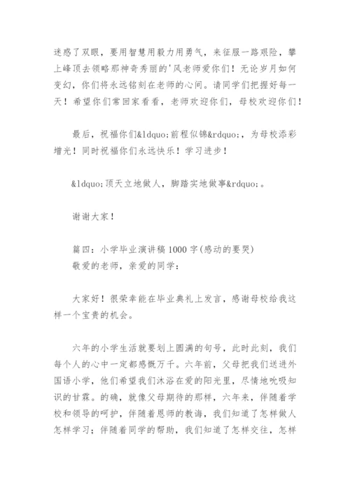 小学毕业演讲稿1000字 感动的要哭(精选8篇).docx