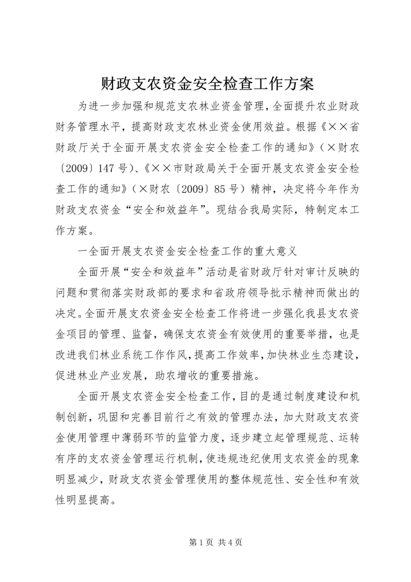 财政支农资金安全检查工作方案.docx