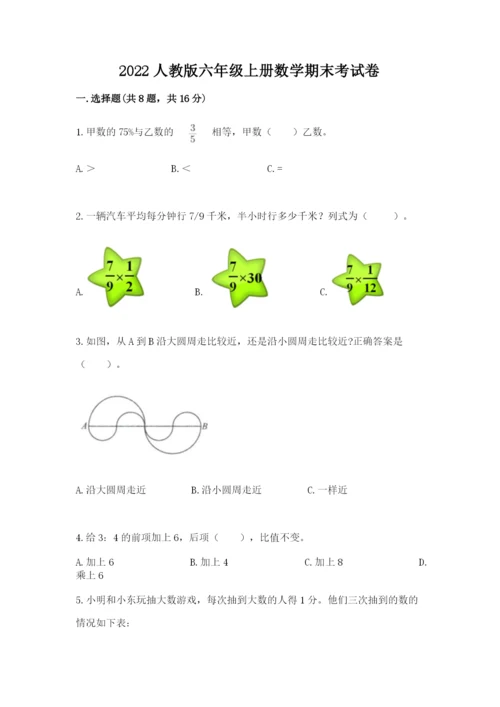 2022人教版六年级上册数学期末考试卷附答案【培优b卷】.docx