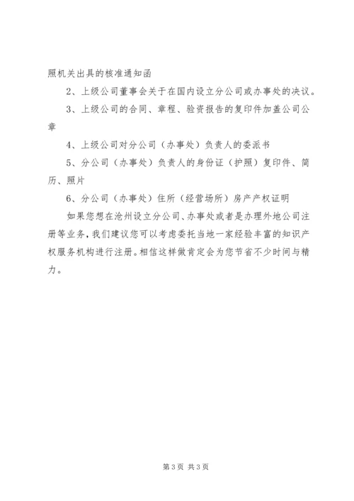 企业设立总、分支机构如何处理涉税事宜 (5).docx