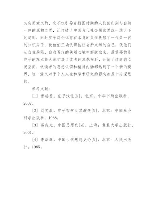 庄子对个体存在的思索论文.docx