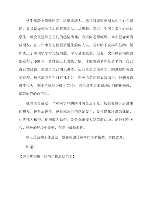 关于优秀班主任的工作总结范文