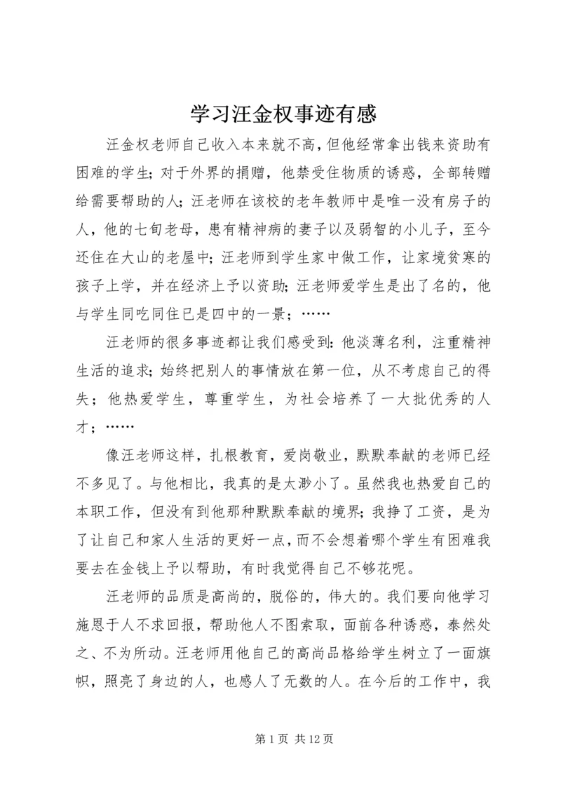 学习汪金权事迹有感.docx