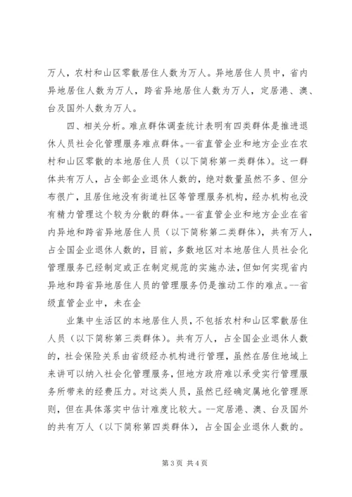 企业退休人员居住分布情况调查与分析 (4).docx