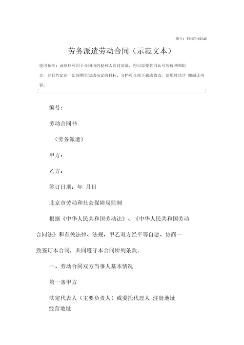 劳务派遣劳动合同示范本本