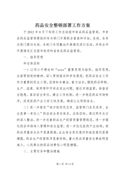 药品安全整顿部署工作方案.docx