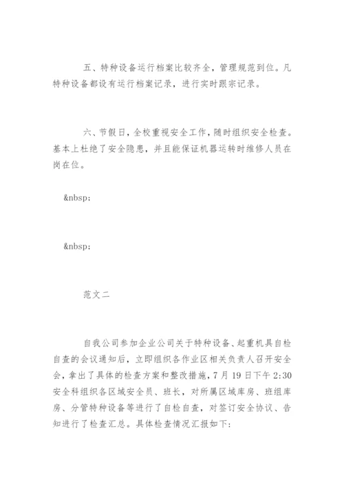 公司特种设备自检自查报告.docx