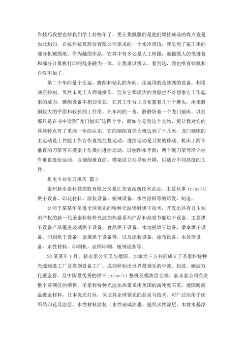 机电专业实习报告范文锦集八篇.docx