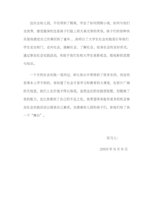 幼儿园暑期实习报告word模板