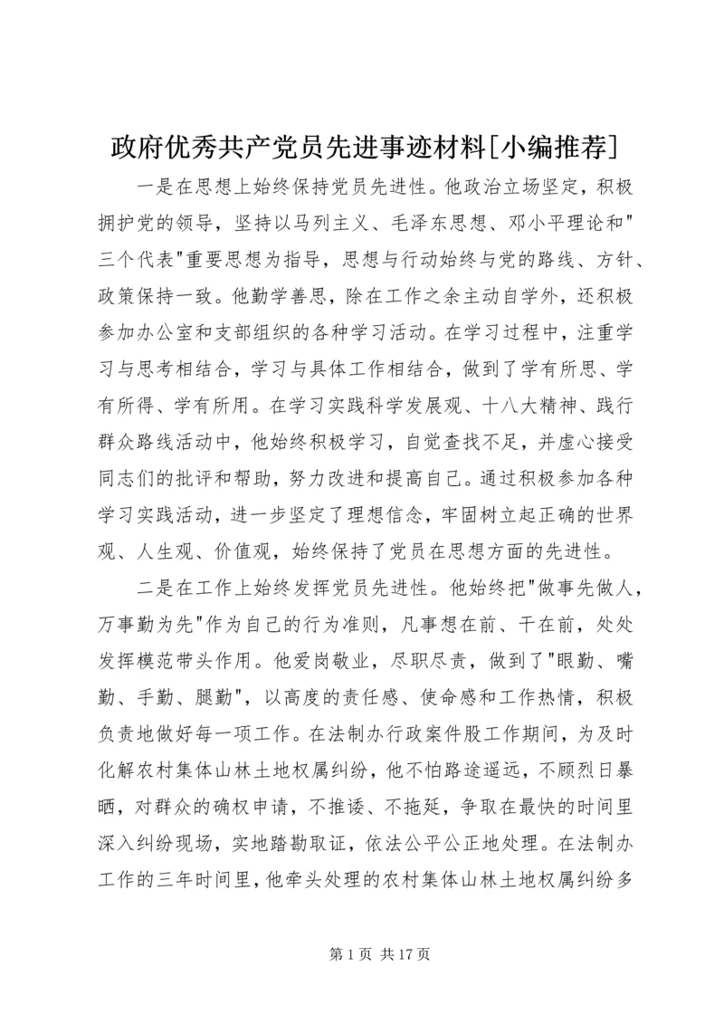 政府优秀共产党员先进事迹材料[小编推荐].docx