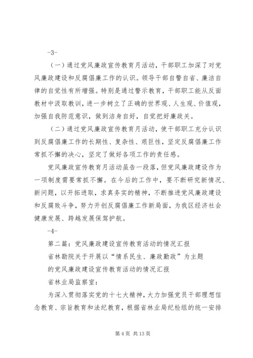 第一篇：关于开展第二十四个党风廉政宣传教育月活动的情况汇报.docx