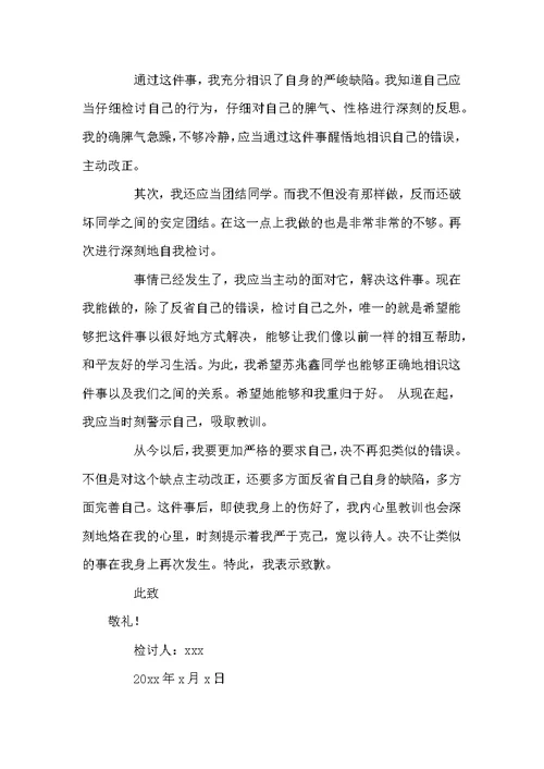 中学生打架检讨书范文800字