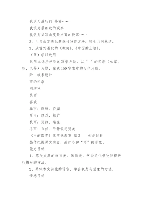 《雨的四季》优质课教案.docx