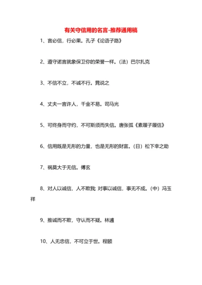 有关守信用的名言.docx