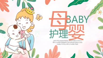孕妇母婴婴儿护理中心保健中心早教宣传PPT模板