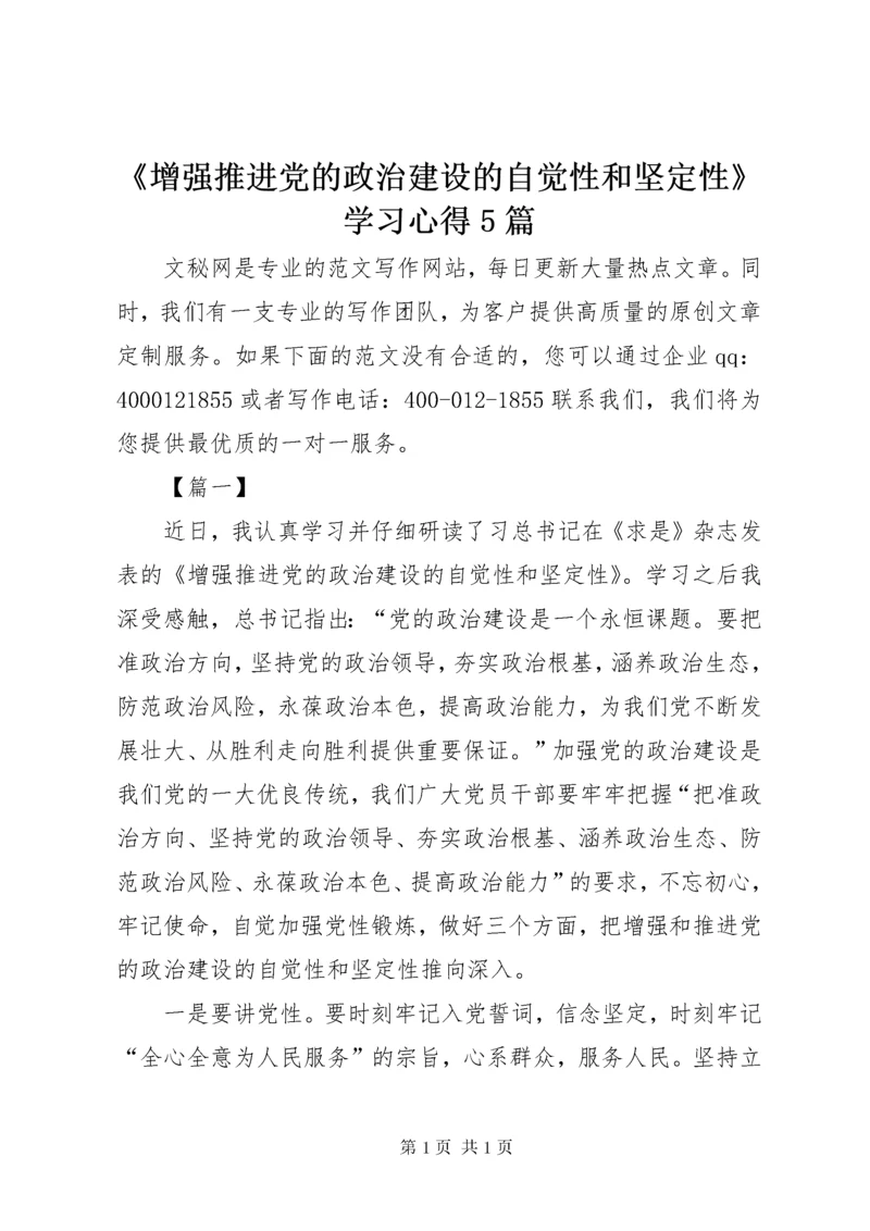 《增强推进党的政治建设的自觉性和坚定性》学习心得5篇.docx