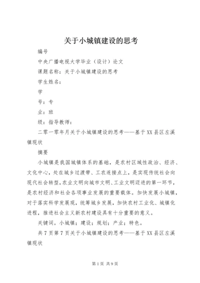 关于小城镇建设的思考.docx