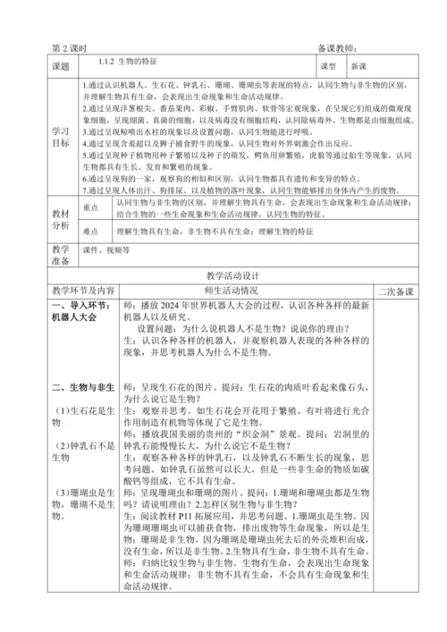 人教版（2024）生物七年级上册 1.1.2 生物的特征（教案）