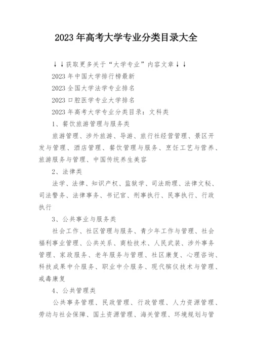 2023年高考大学专业分类目录大全.docx