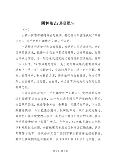 四种形态调研报告.docx