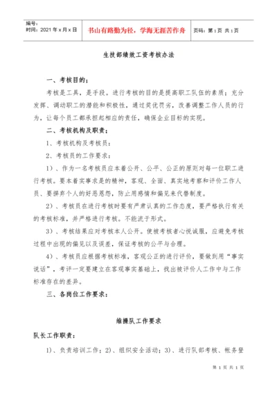 生产技术部绩效工资考核办法.docx