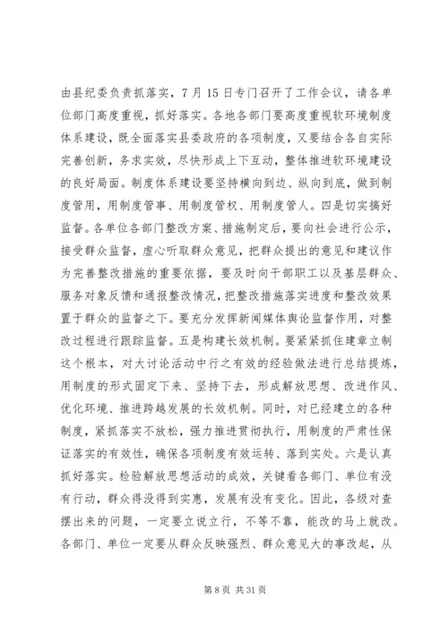 在全县解放思想大讨论活动推进会上的讲话.docx