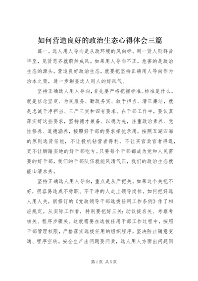 如何营造良好的政治生态心得体会三篇.docx