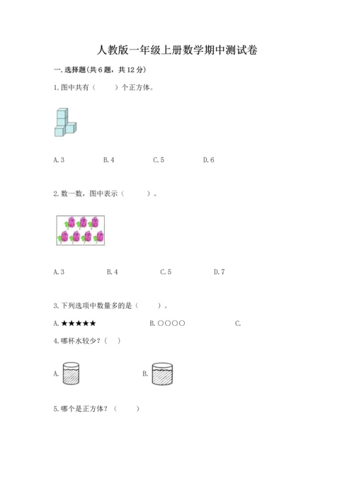 人教版一年级上册数学期中测试卷及参考答案【预热题】.docx