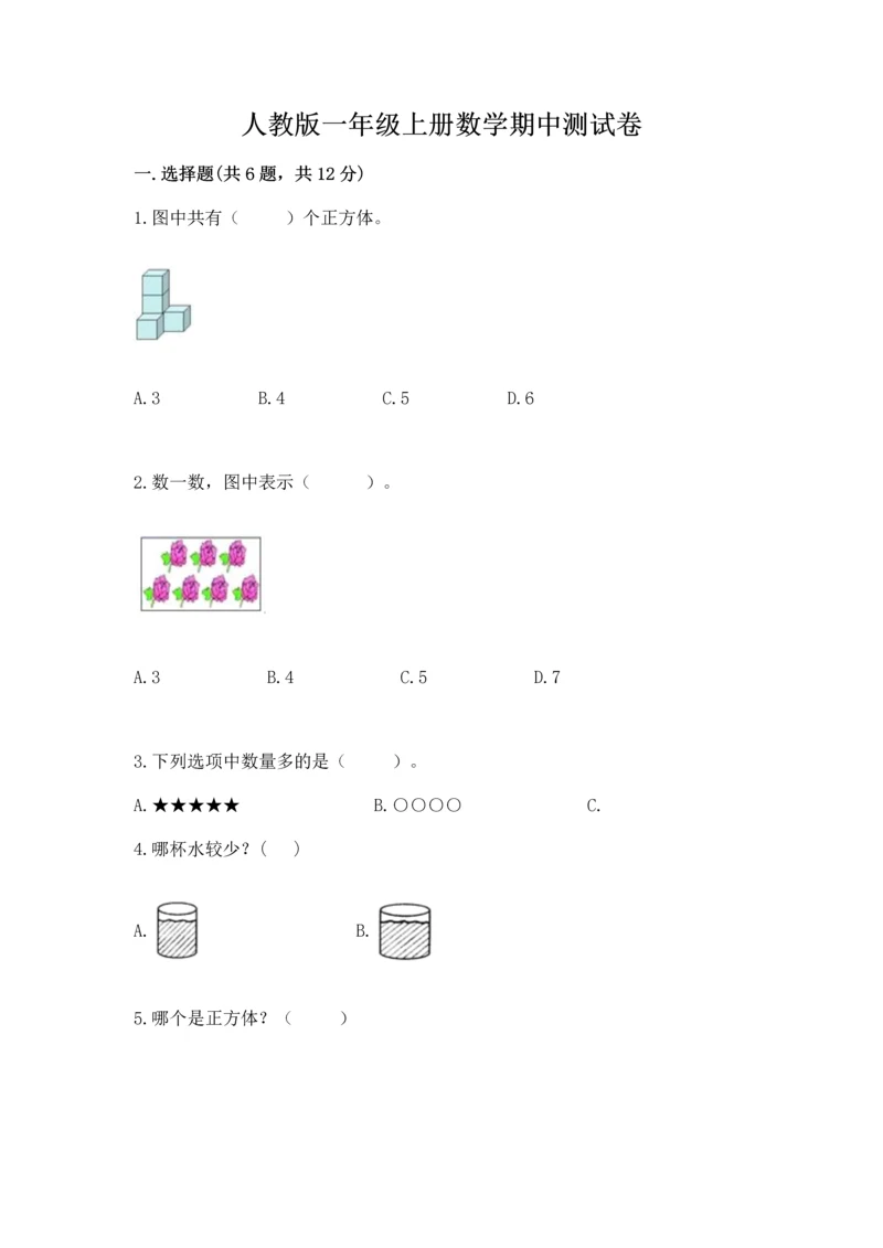 人教版一年级上册数学期中测试卷及参考答案【预热题】.docx