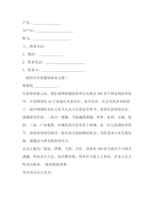 精编之政府对企业邀请函范文.docx