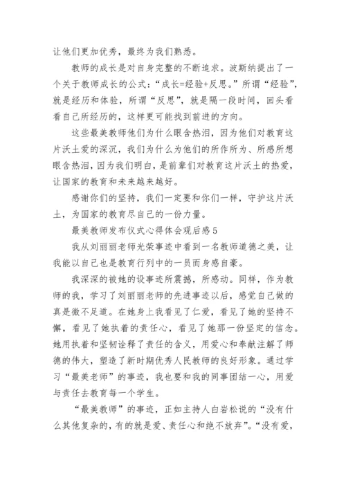 2022最美教师发布仪式心得体会观后感5篇精选.docx