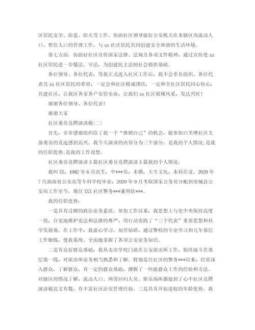 精编之社区委员的竞聘演讲稿范文.docx