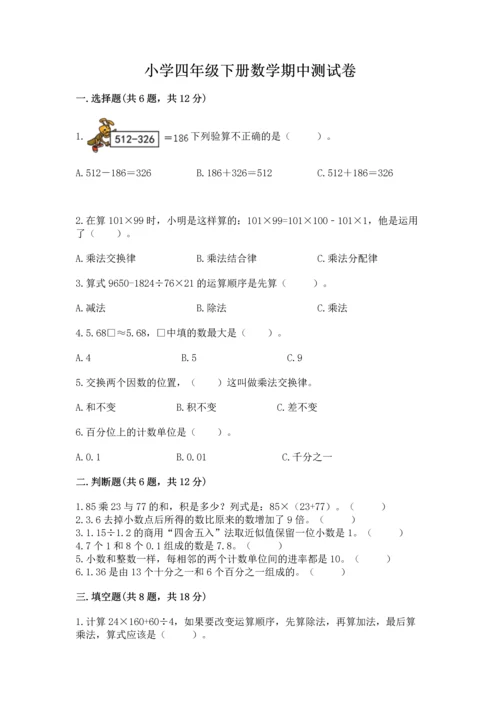 小学四年级下册数学期中测试卷带答案（基础题）.docx