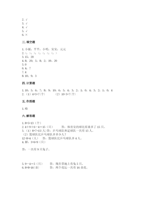 小学数学一年级上册期末测试卷（预热题）word版.docx
