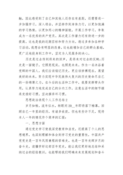 最新思想政治表现个人工作总结范文13篇.docx