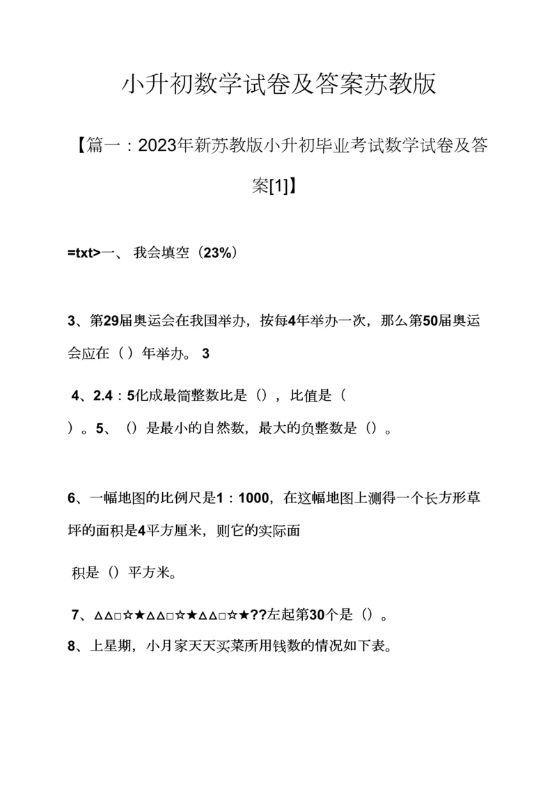 2023年小升初数学试卷及答案苏教版.docx