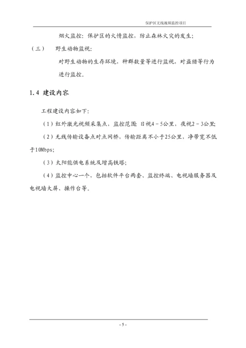 天然林天然林保护区烟火识别及远程监控系统建设方案.docx