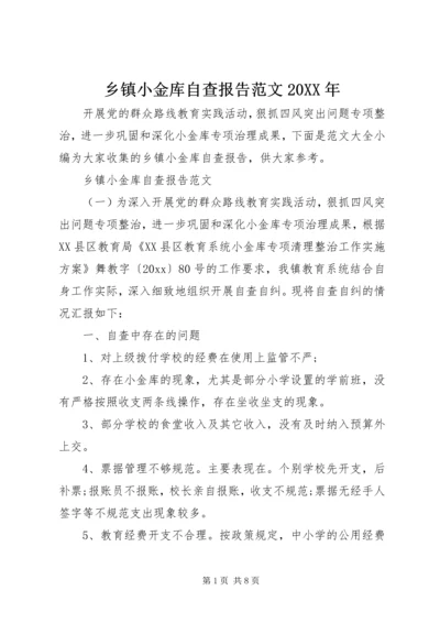 乡镇小金库自查报告范文某年.docx