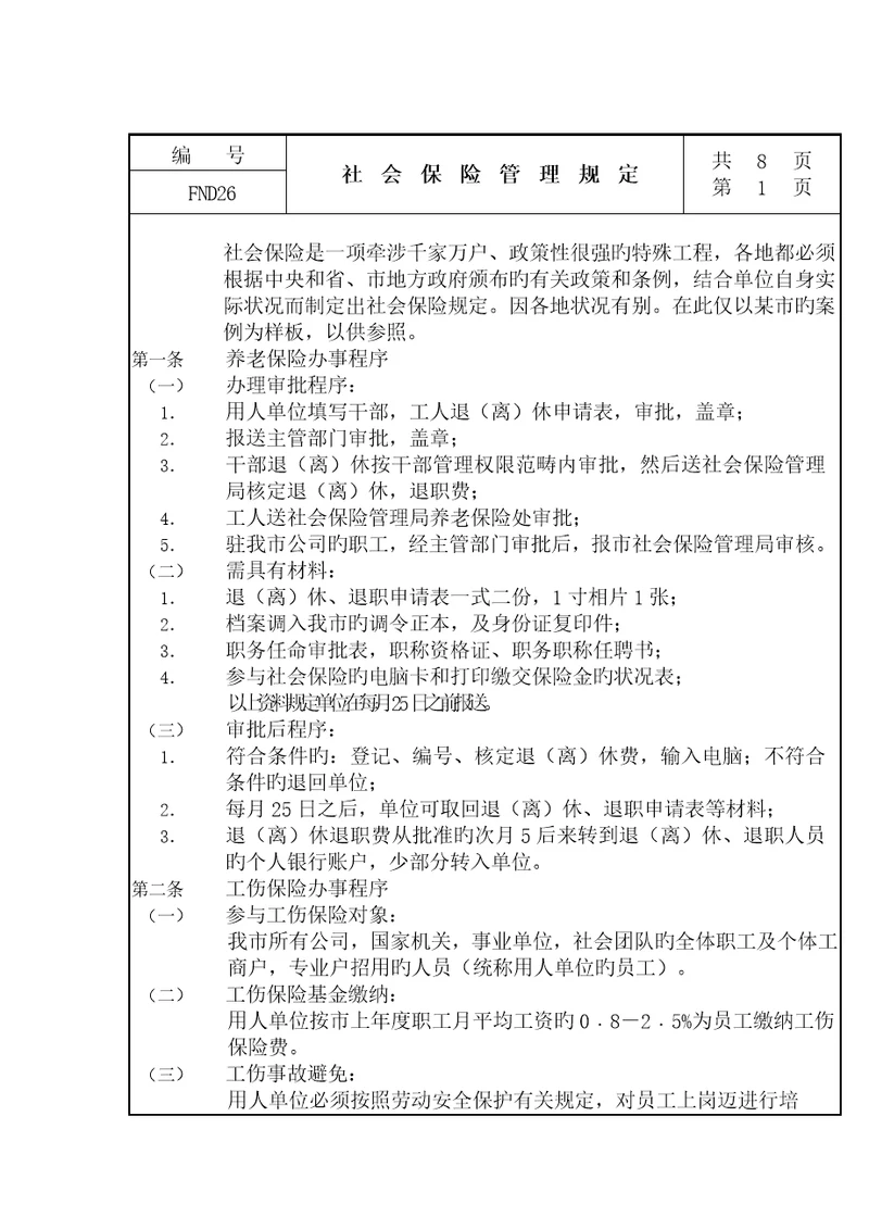 工人社会保险管理规定