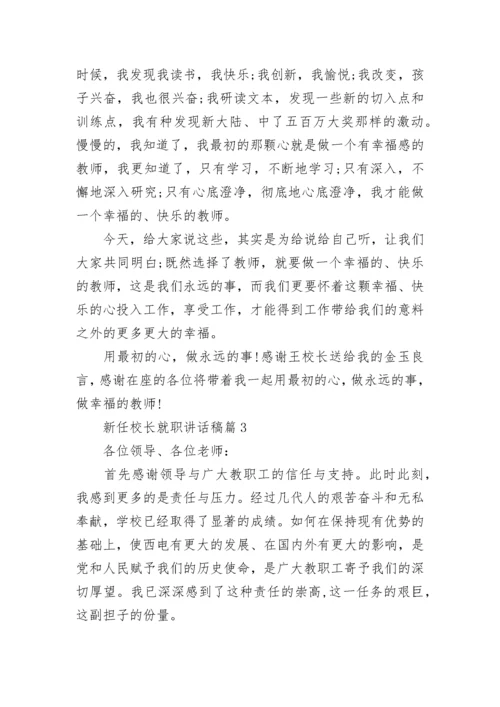 新任校长就职讲话稿(精选10篇).docx